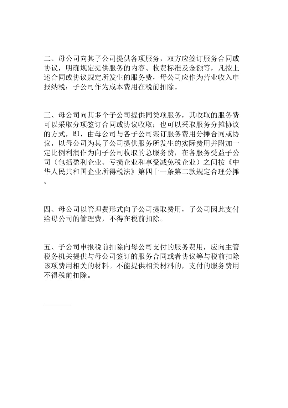 总公司向下属公司收取管理费的相关规定_第2页