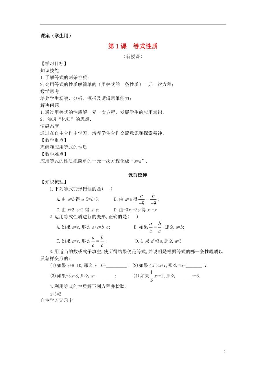 七级数学上册 3.2一元一次方程等式性质1课案学生用 .doc_第1页