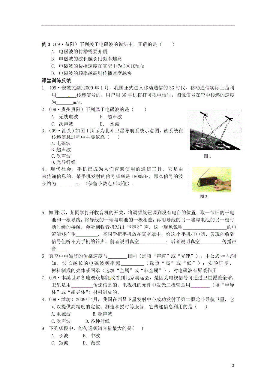 江苏南通第一初级中学九级物理 第十七章电磁波与现代通讯同步练习.doc_第2页