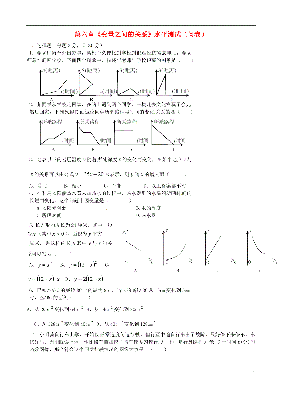 七级数学下册 第六章 变量之间的关系水平综合测新北师大.doc_第1页