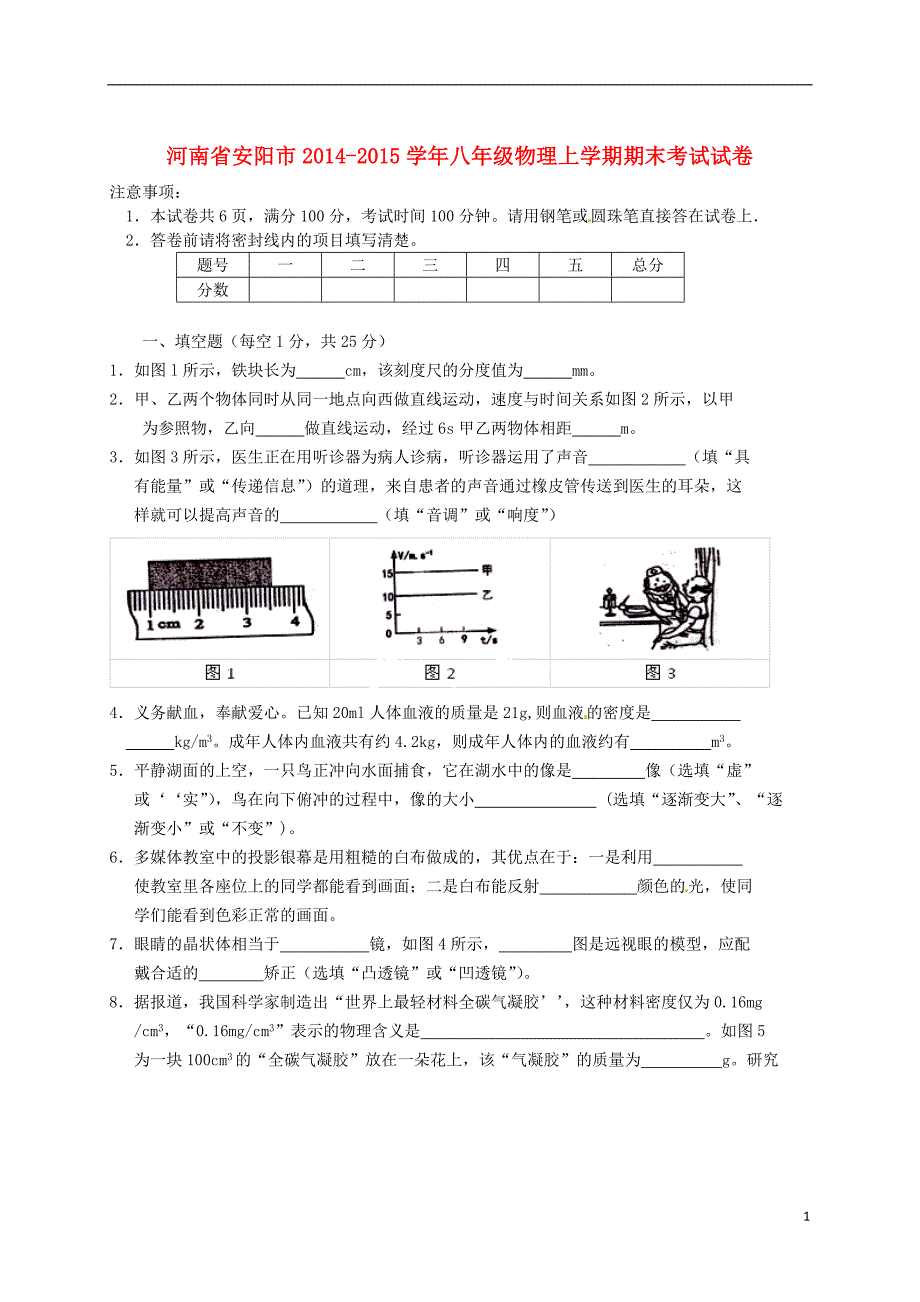 河南安阳八级物理期末考试 .doc_第1页