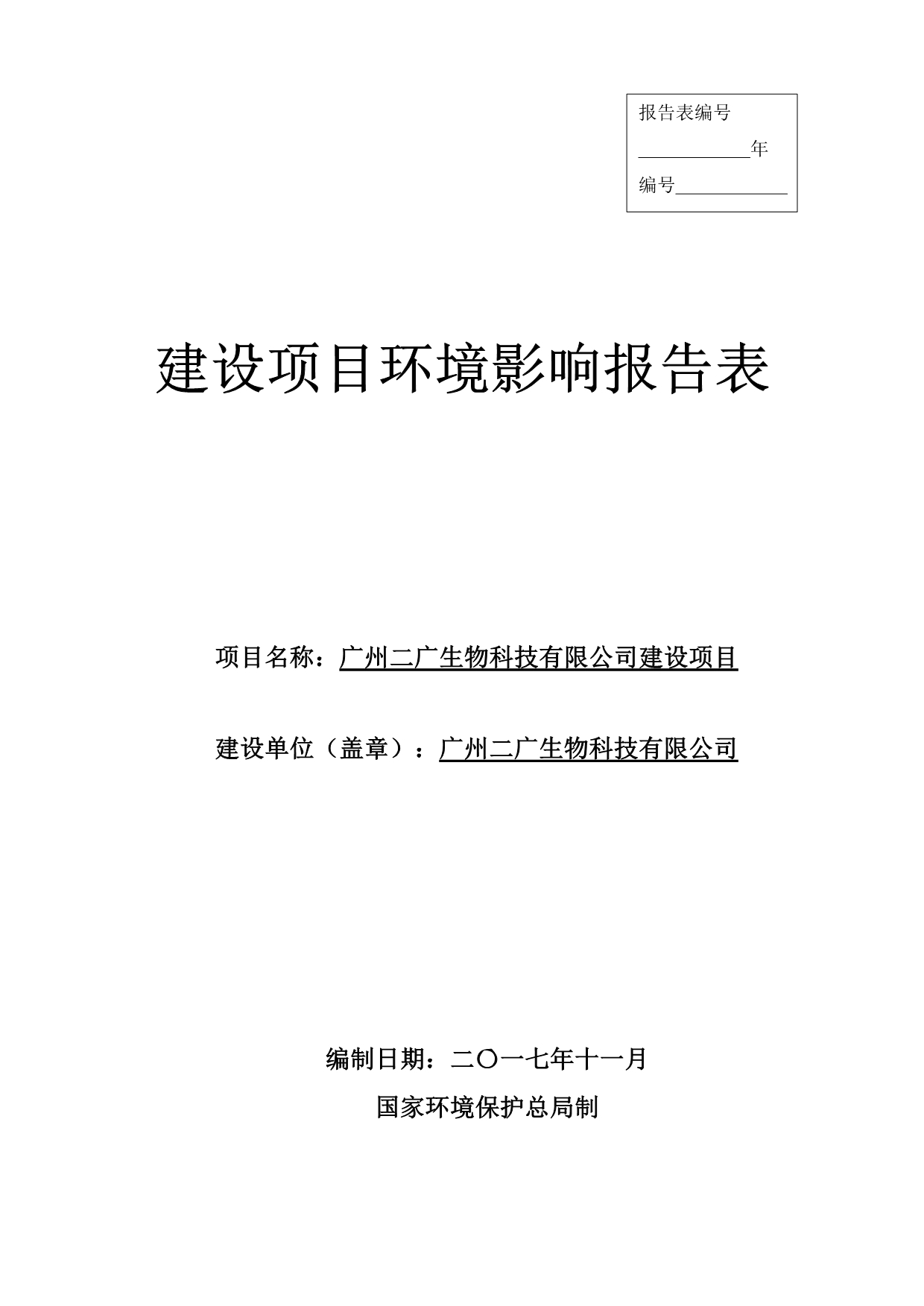 环境影响评价报告公示：广州二广生物科技有限公司建设项目环评报告.doc_第1页