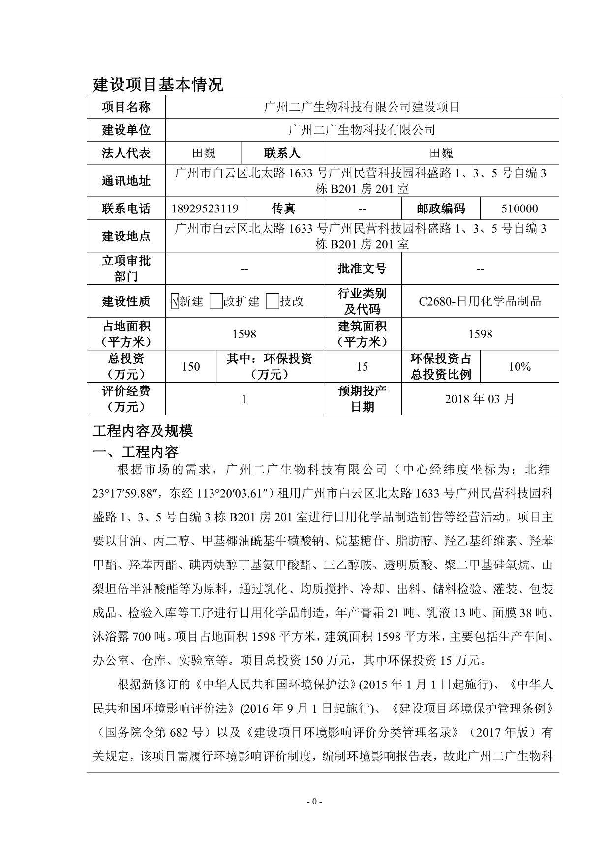 环境影响评价报告公示：广州二广生物科技有限公司建设项目环评报告.doc_第4页