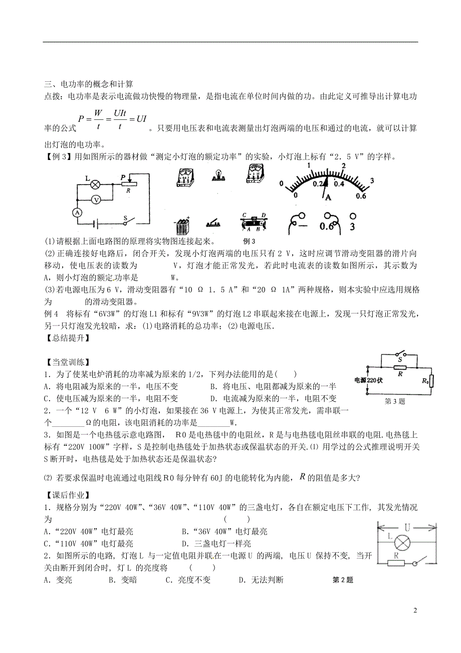 江苏东台头灶中学中考物理第一轮复习 第15章 电功和电热导学案 .doc_第2页