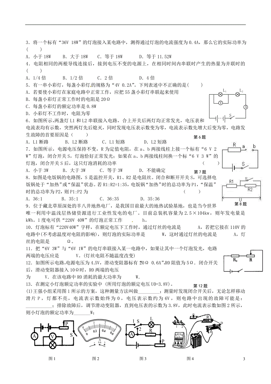 江苏东台头灶中学中考物理第一轮复习 第15章 电功和电热导学案 .doc_第3页