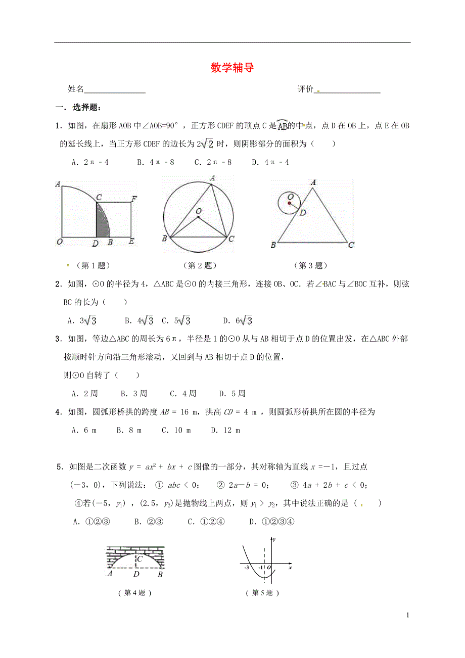 江苏南京溧水区九级数学辅导案12.03苏科 1.doc_第1页