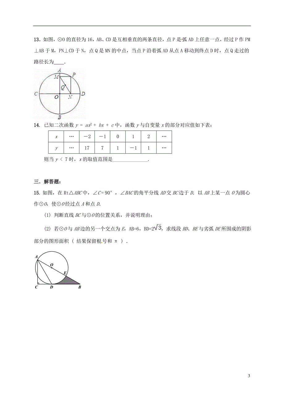 江苏南京溧水区九级数学辅导案12.03苏科 1.doc_第3页