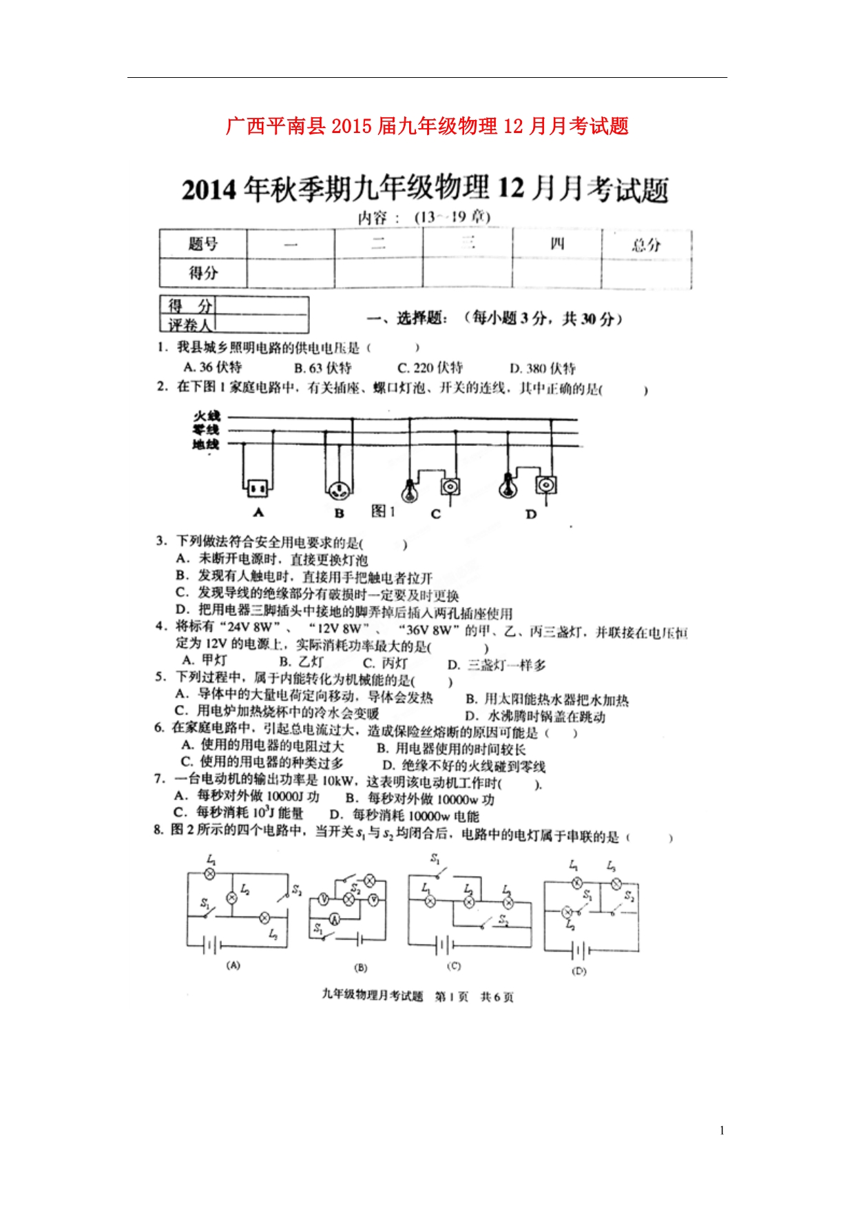 广西平南九级物理月考.doc_第1页