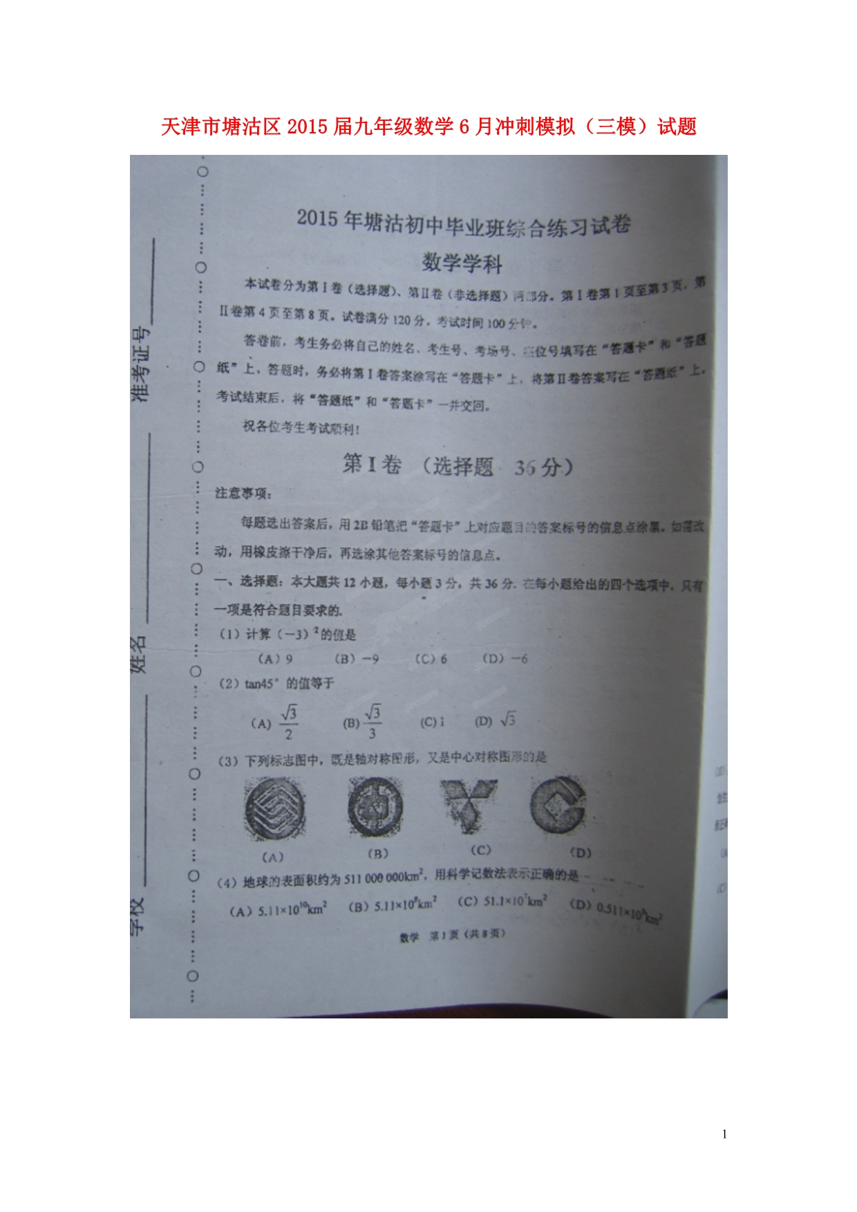 天津塘沽区九级数学冲刺模拟三模 1.doc_第1页