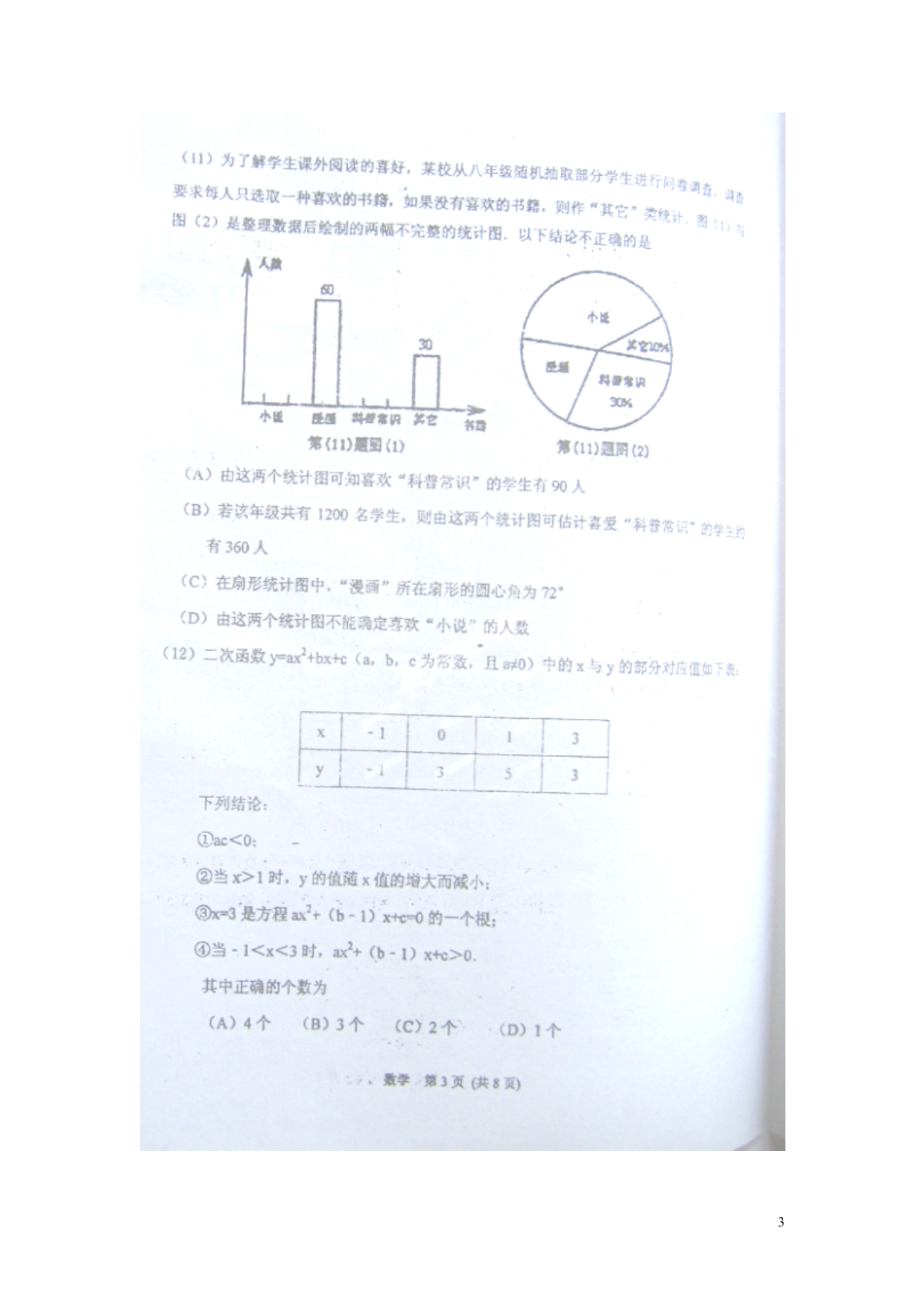 天津塘沽区九级数学冲刺模拟三模 1.doc_第3页