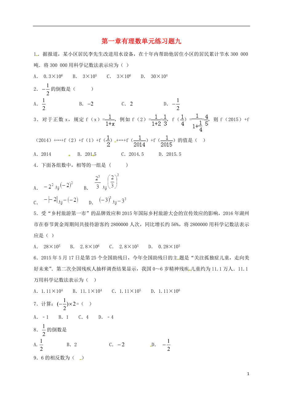 河南平顶山宝丰杨庄七级数学上册第一章有理数单元练习九新.doc_第1页