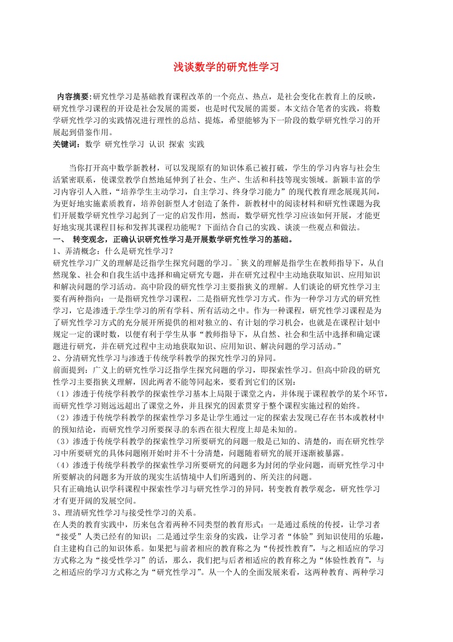 2020年高中数学教学论文 变式教学中习题引申应注意的问题_第1页