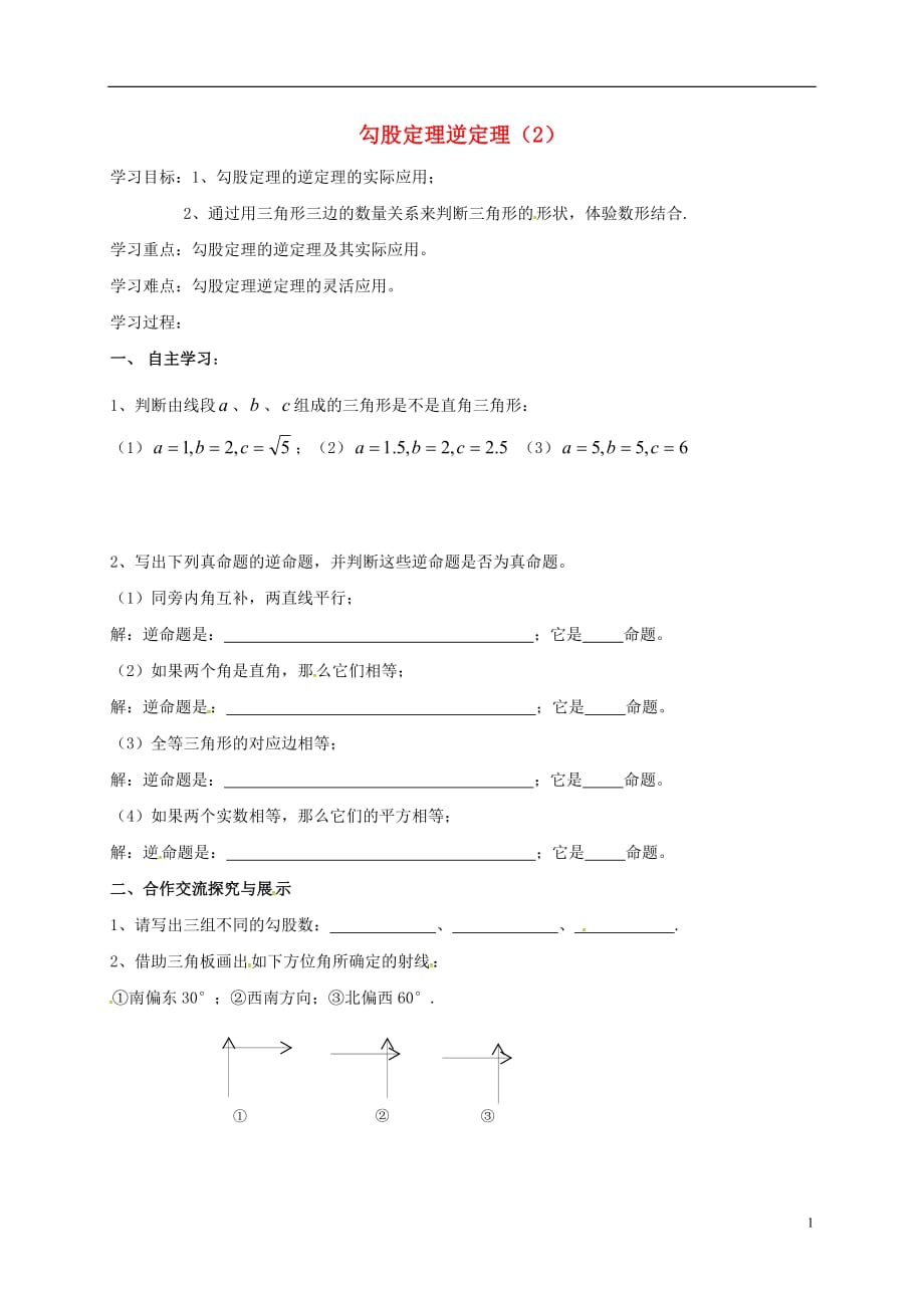 云南邵通盐津滩头乡八级数学下册17.2勾股定理的逆定理2导学案新07281148.doc_第1页