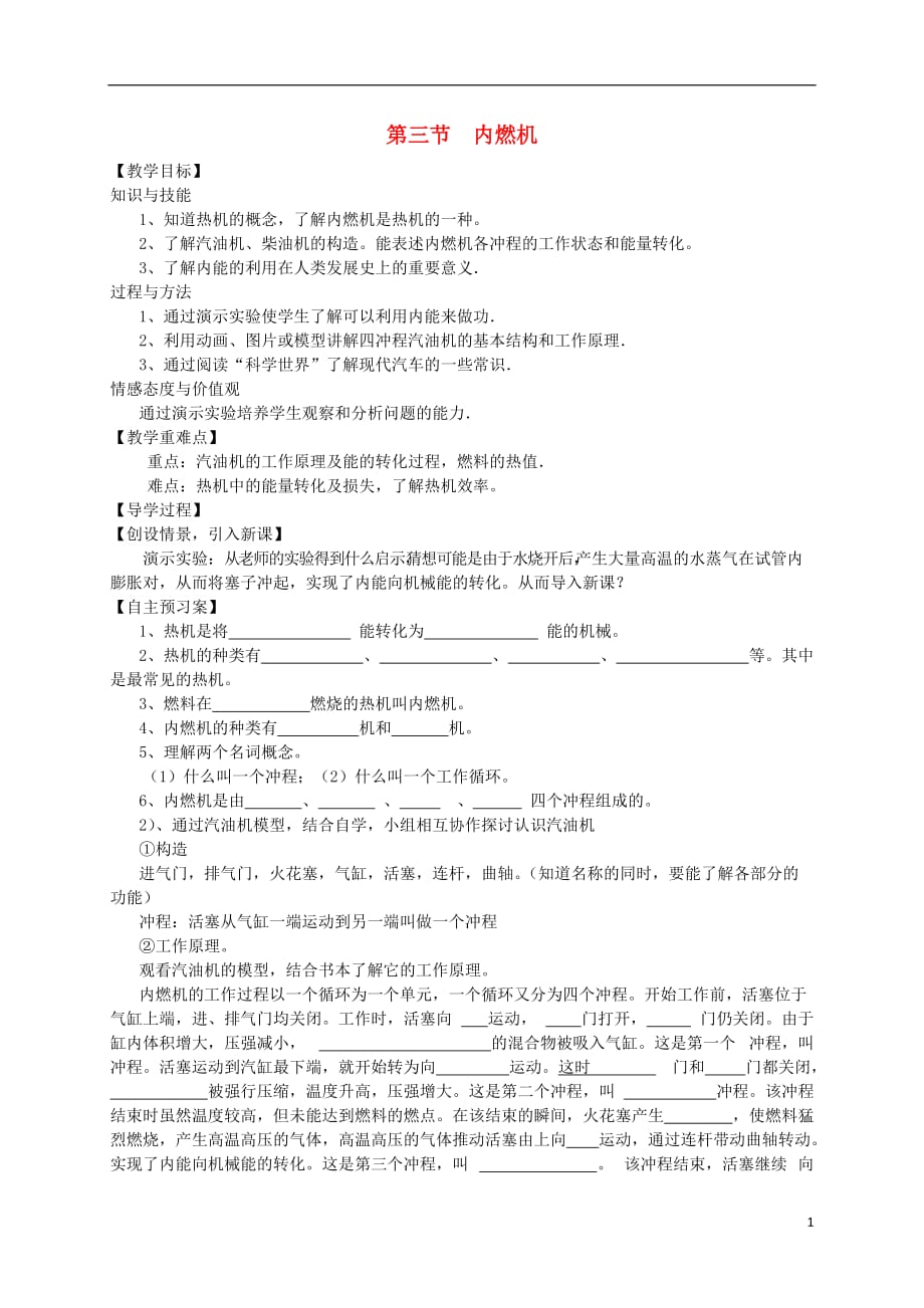 贵阳专秋九级物理全册第13章内能与热机第3节内燃机教学案新沪科 1.doc_第1页