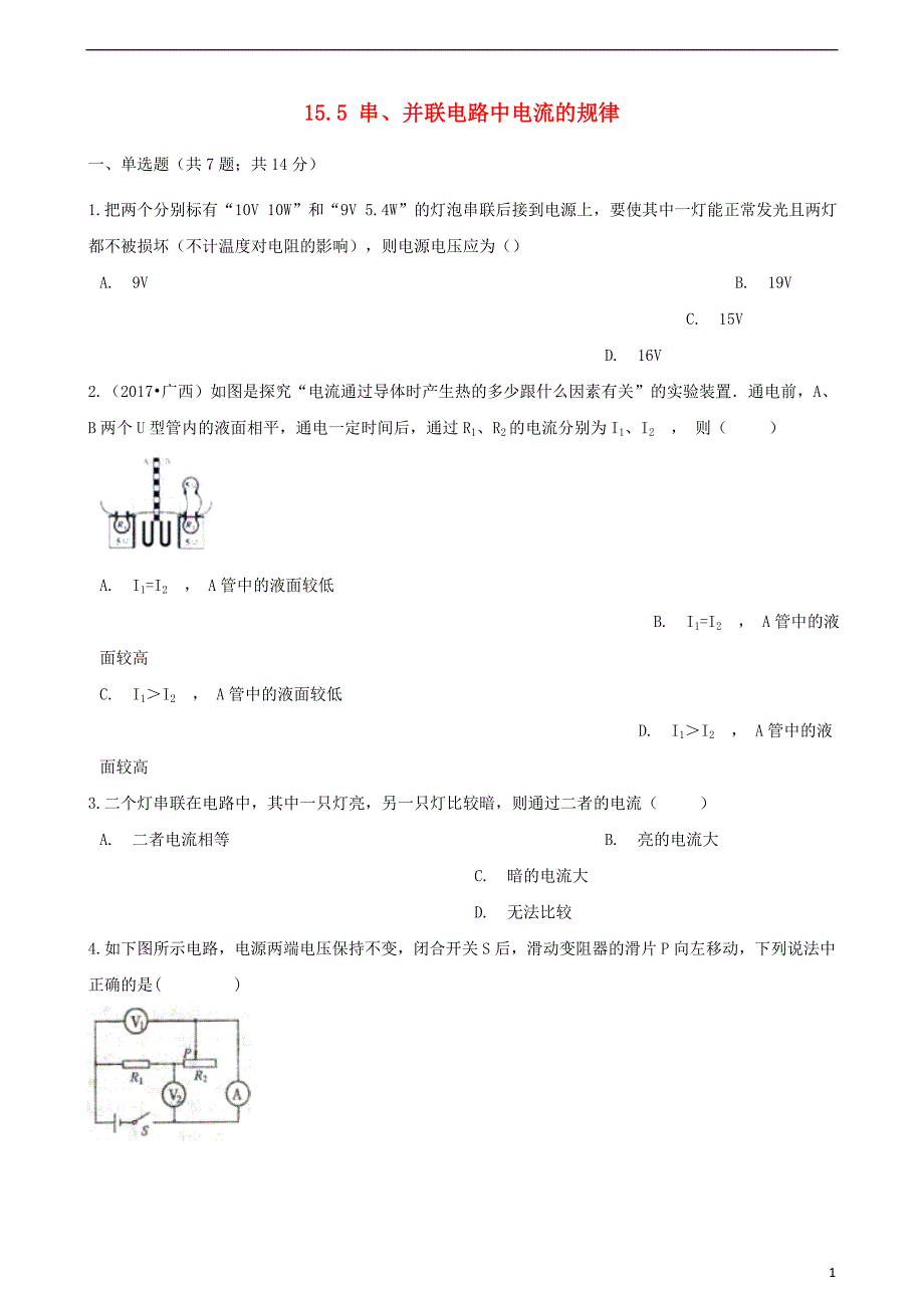 九级物理全册15.5串、并联电路中电流的规律练习题新 1.doc_第1页