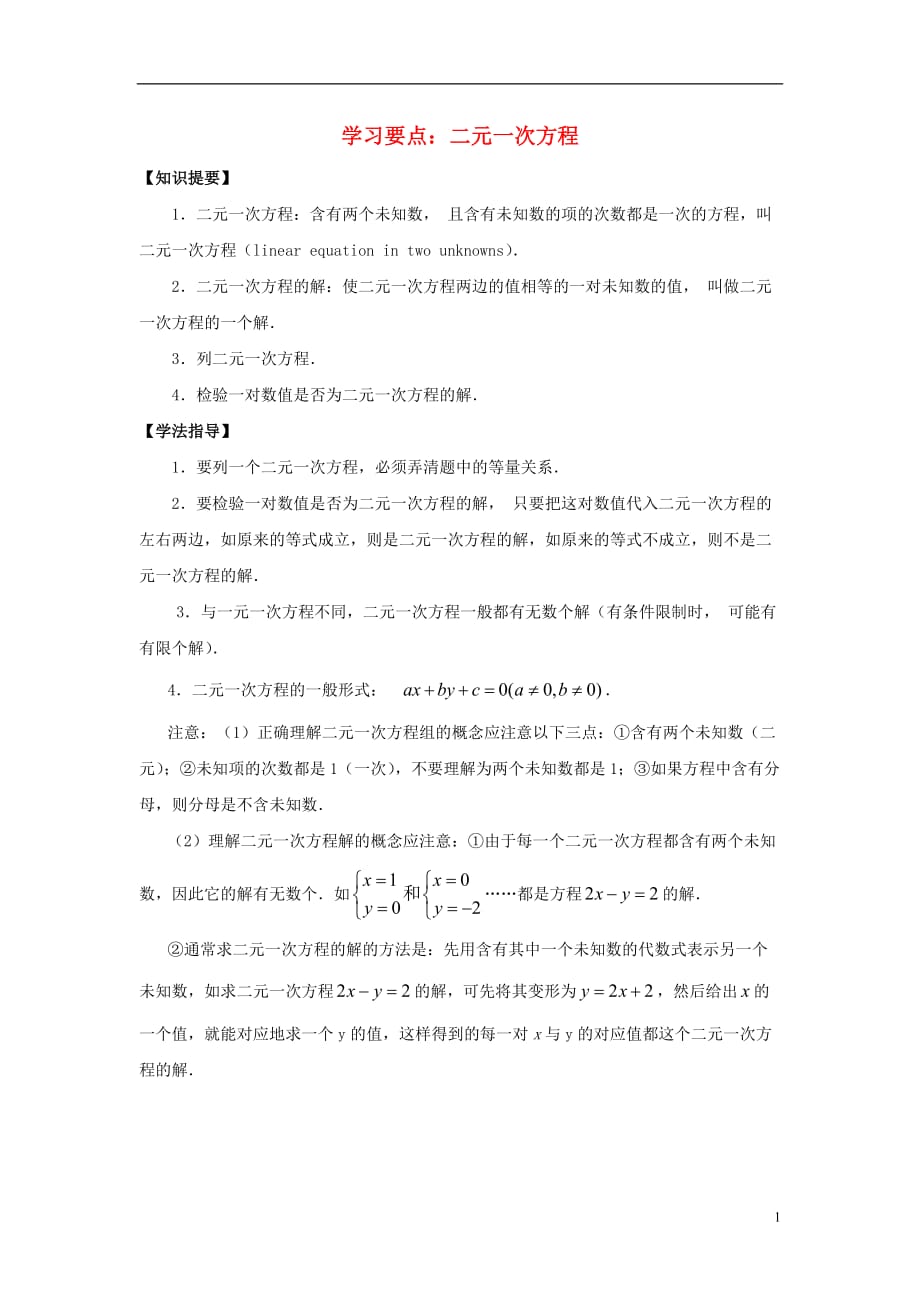 七级数学下册10.1二元一次方程学习要点素材新苏科 1.doc_第1页