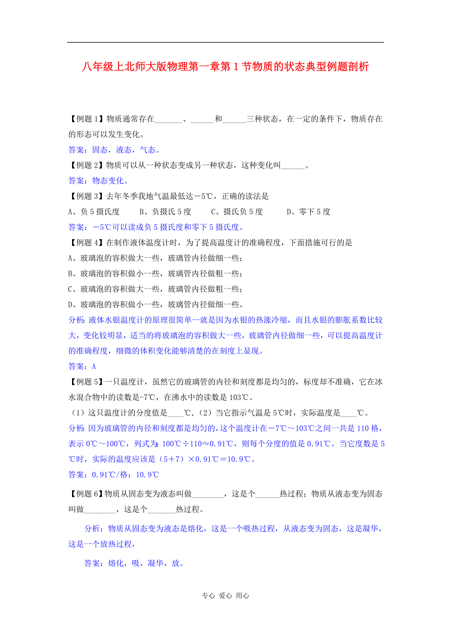 八级物理上册 第一章物质的状态及其变化典型例题剖析 北师大.doc_第1页