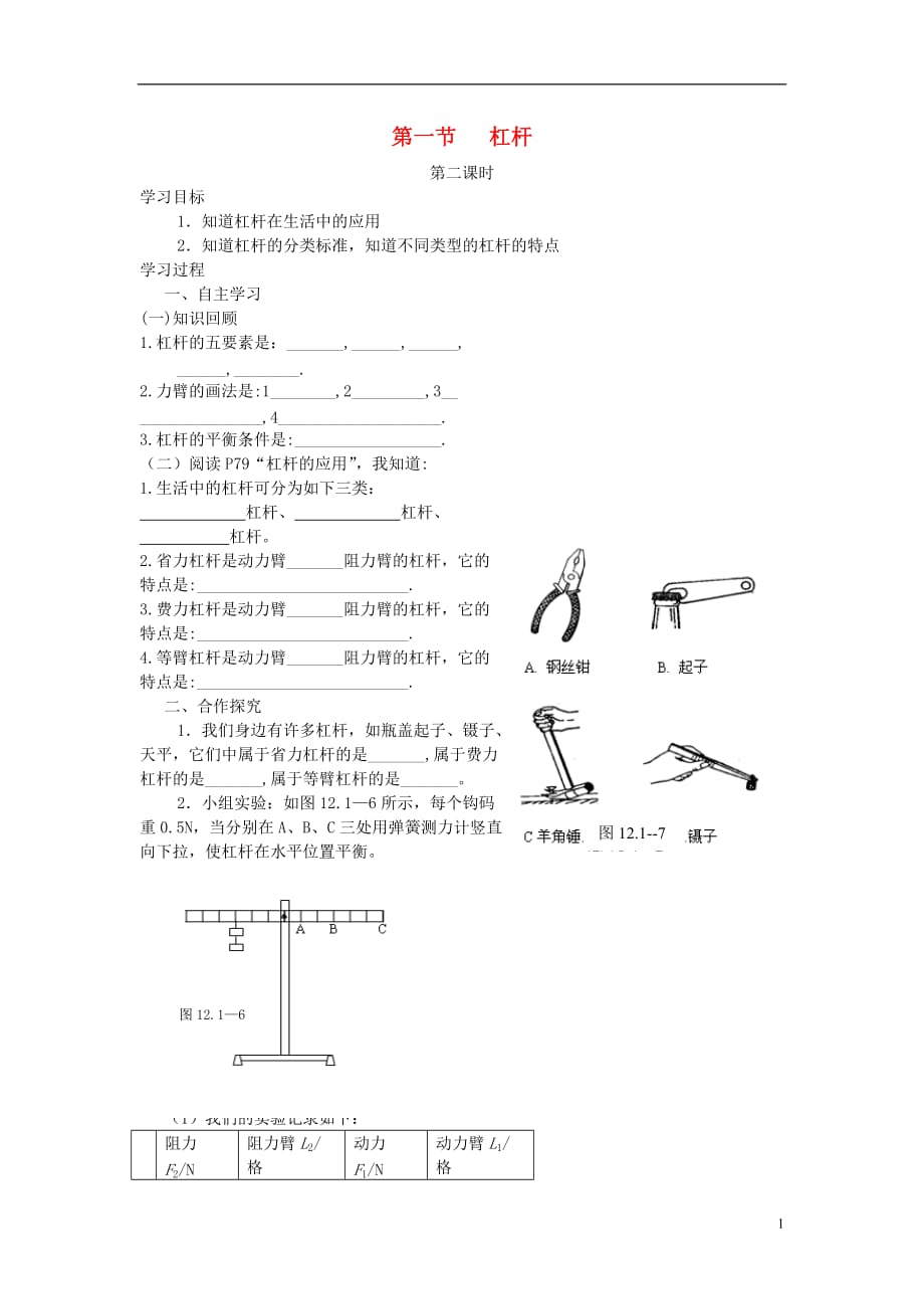 八级物理下册12.1杠杆第2课时学案新 1.doc_第1页