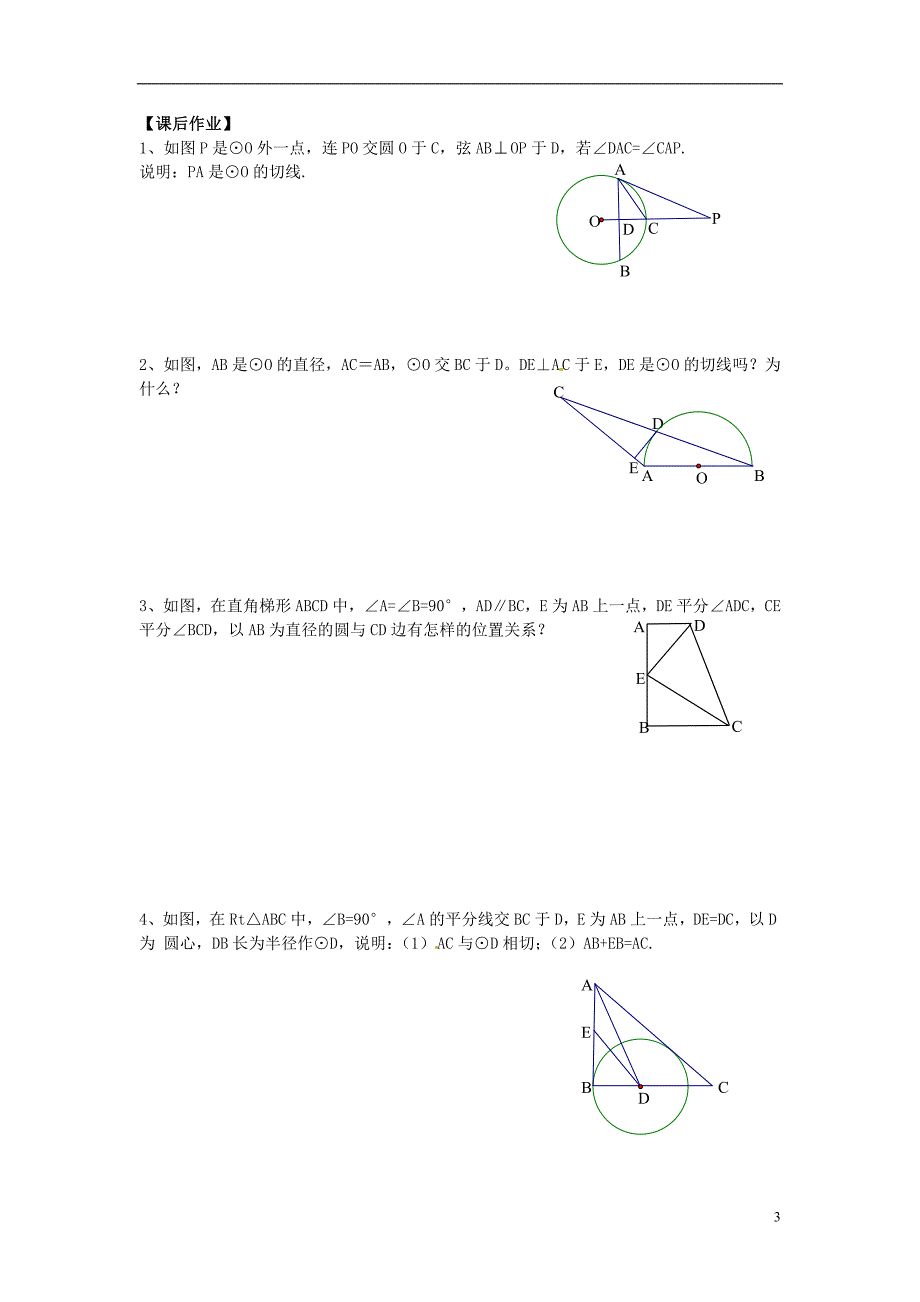 江苏宿豫区丁嘴中心学校九级数学上册2.5直线与圆的位置关系导学案2新苏科 1.doc_第3页