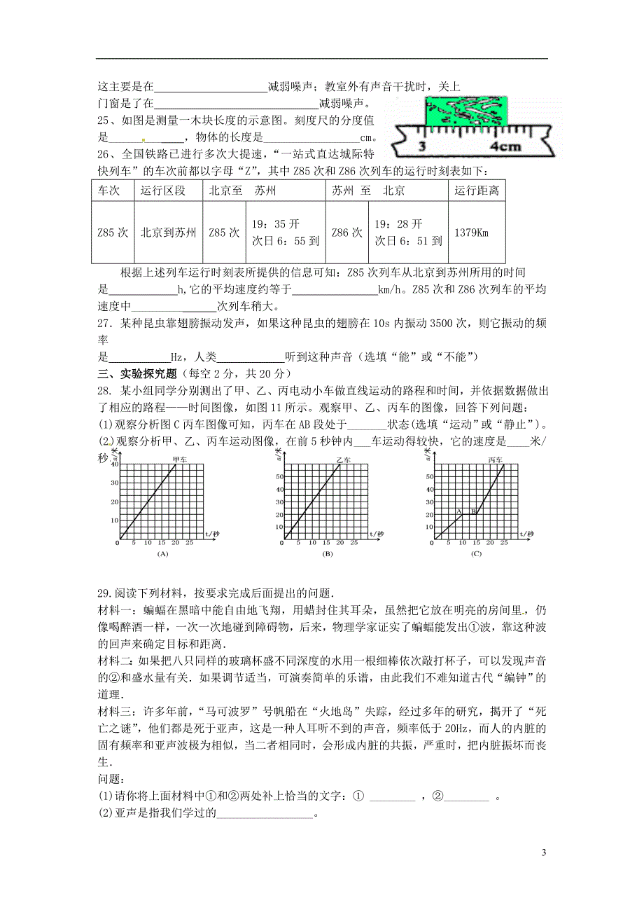 山东泰安岱岳区范第二中学八级物理第一次月考 1.doc_第3页