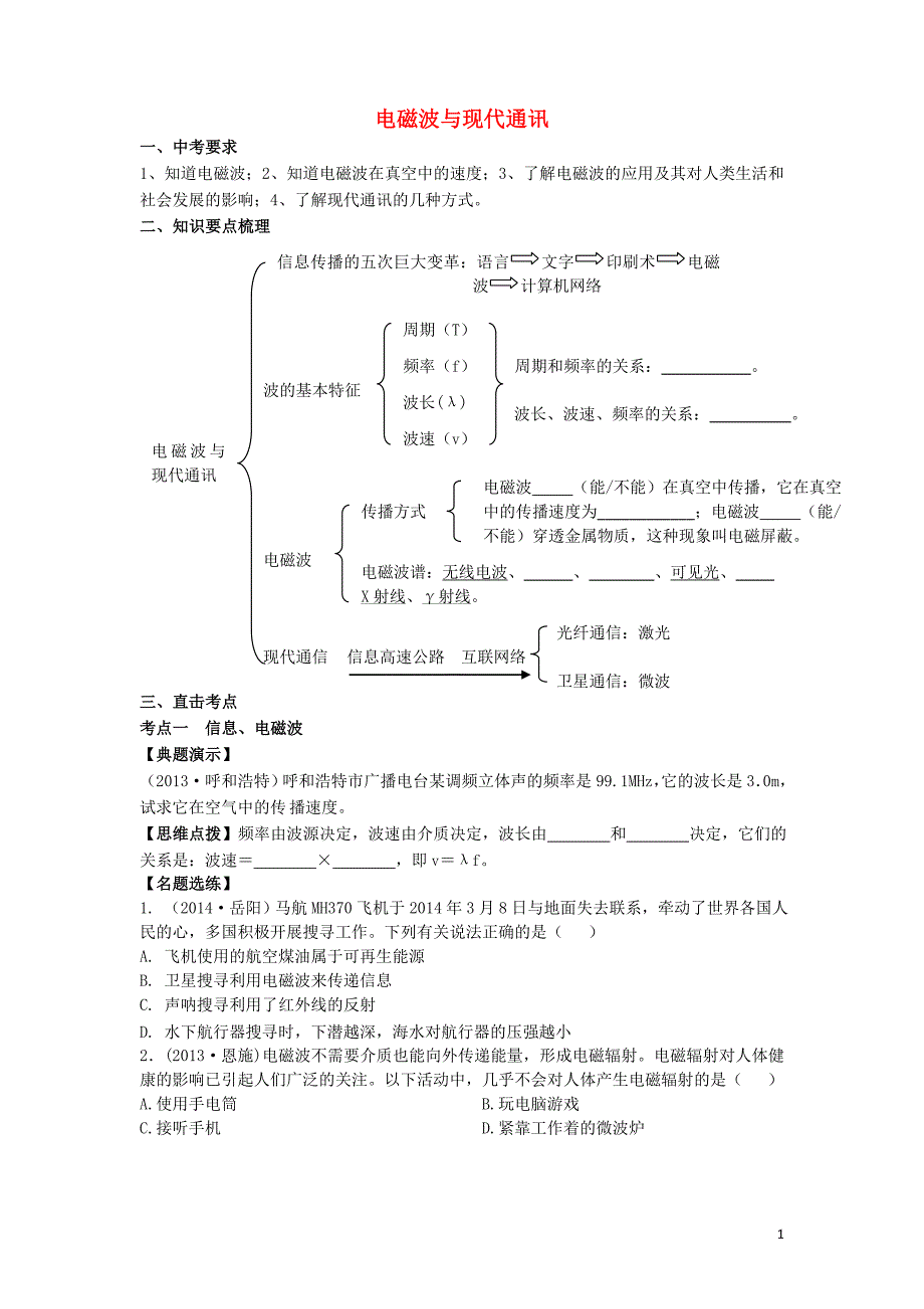 中考物理一轮复习电磁波与现代通讯导学案 1.doc_第1页