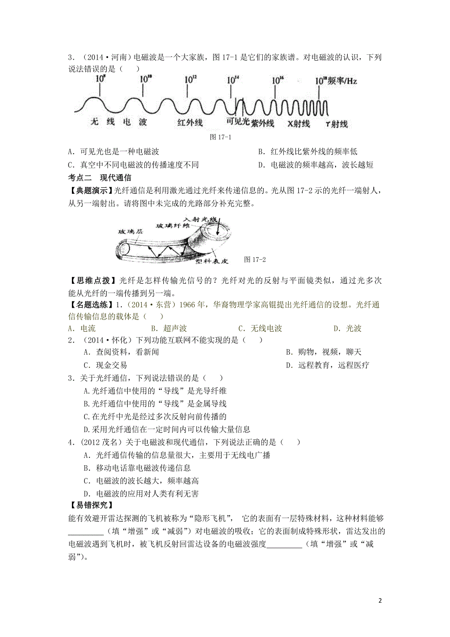 中考物理一轮复习电磁波与现代通讯导学案 1.doc_第2页