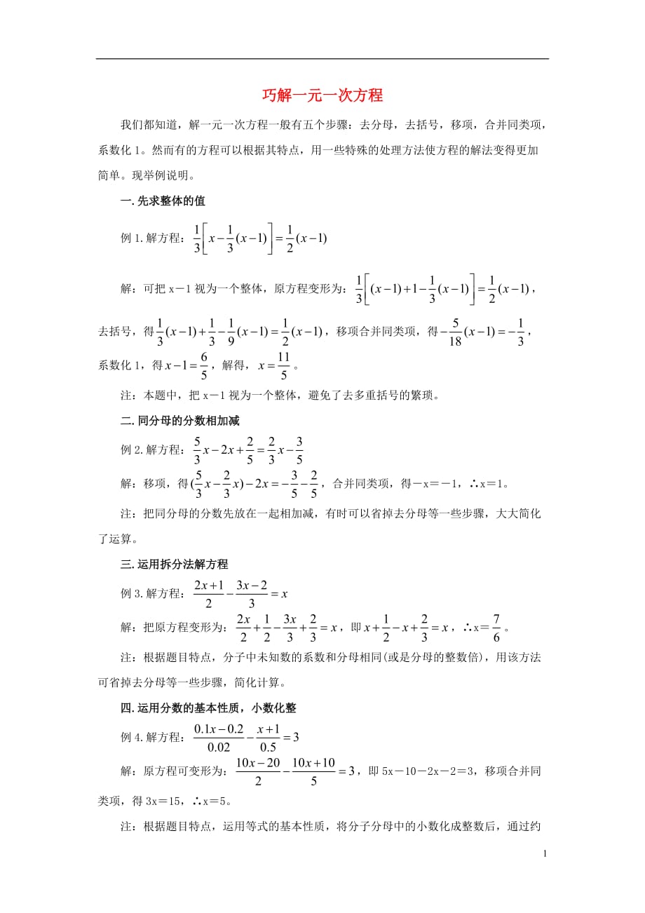 七级数学上册第四章一元一次方程4.2解一元一次方程巧解一元一次方程素材2新苏科.doc_第1页