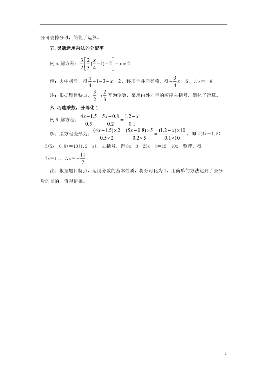 七级数学上册第四章一元一次方程4.2解一元一次方程巧解一元一次方程素材2新苏科.doc_第2页