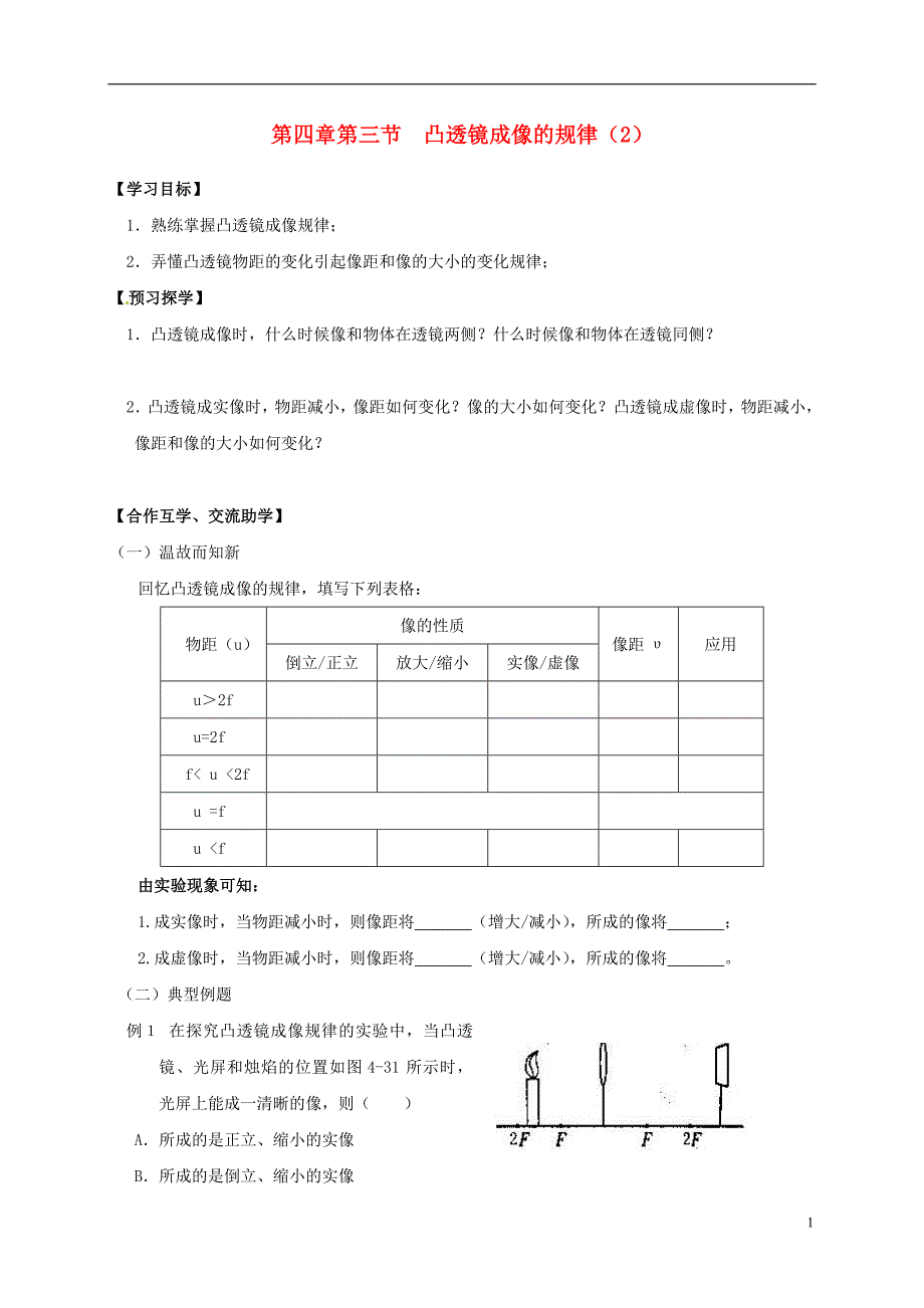江苏高邮车逻初级中学八级物理上册4.3凸透镜成像的规律导学案2苏科 1.doc_第1页