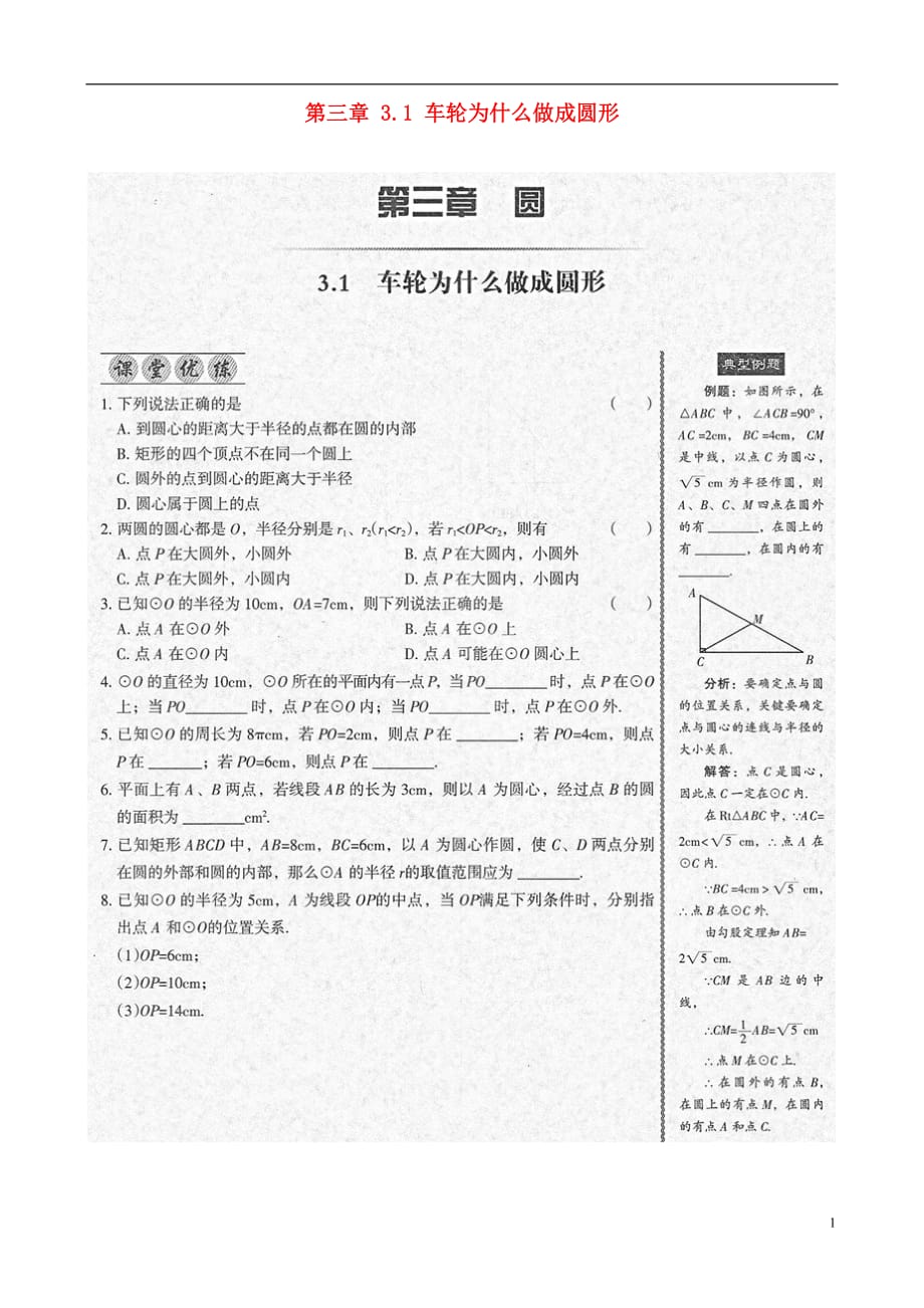 全优点练课计划九级数学下册 第三章 3.1 车轮为什么做成圆形课堂优练课后优测 北师大.doc_第1页