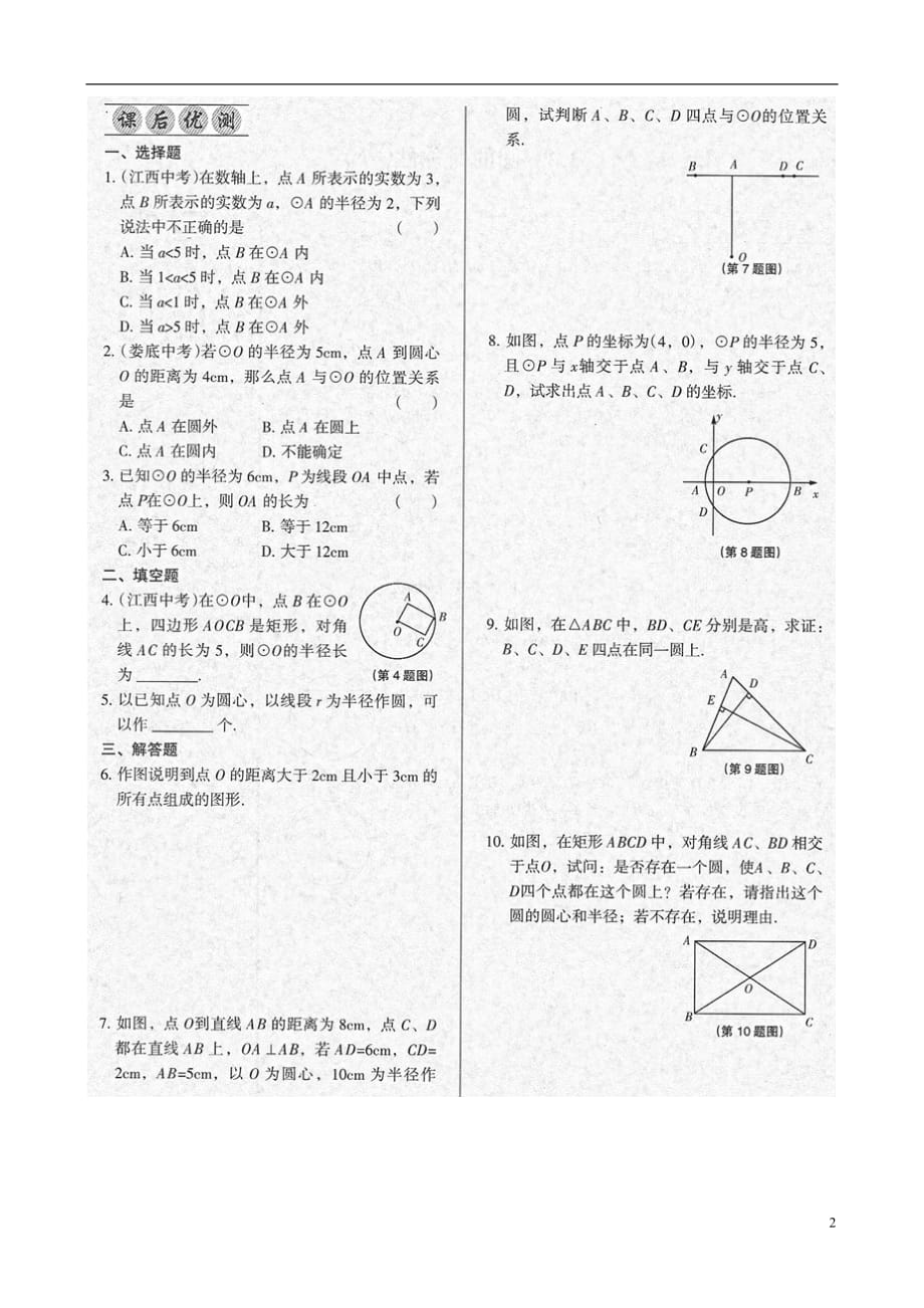 全优点练课计划九级数学下册 第三章 3.1 车轮为什么做成圆形课堂优练课后优测 北师大.doc_第2页