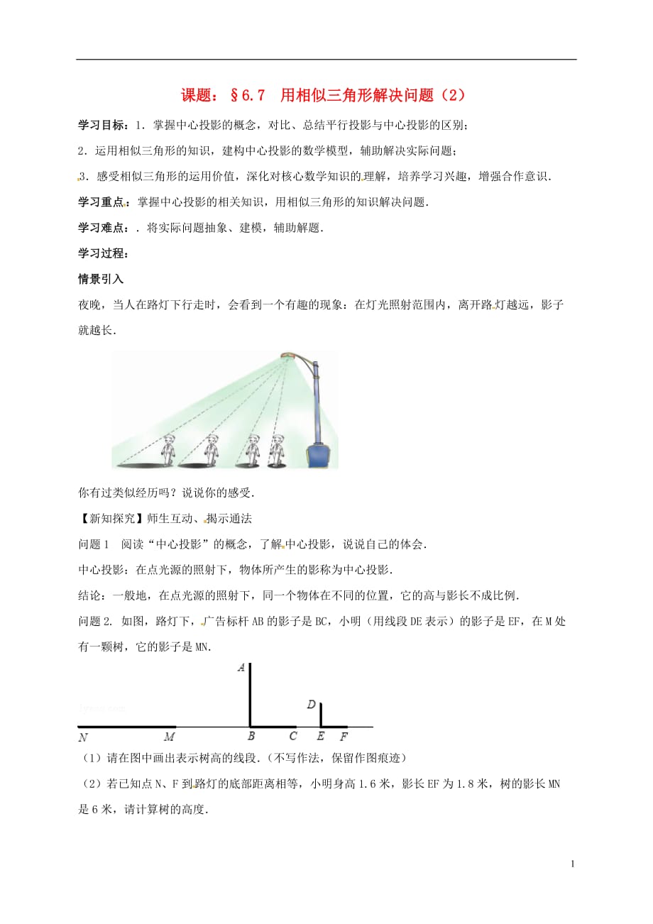 江苏高邮车逻初级中学九级数学下册6.7用相似三角形解决问题导学案新苏科 1.doc_第1页