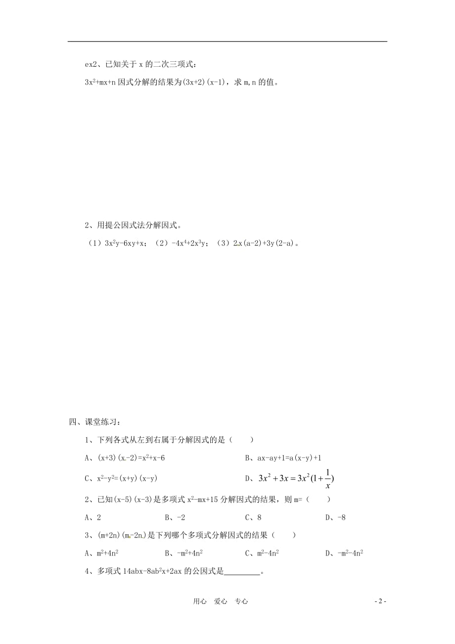 八级数学上册 2.3用提公因式法进行因式分解学案 青岛.doc_第2页