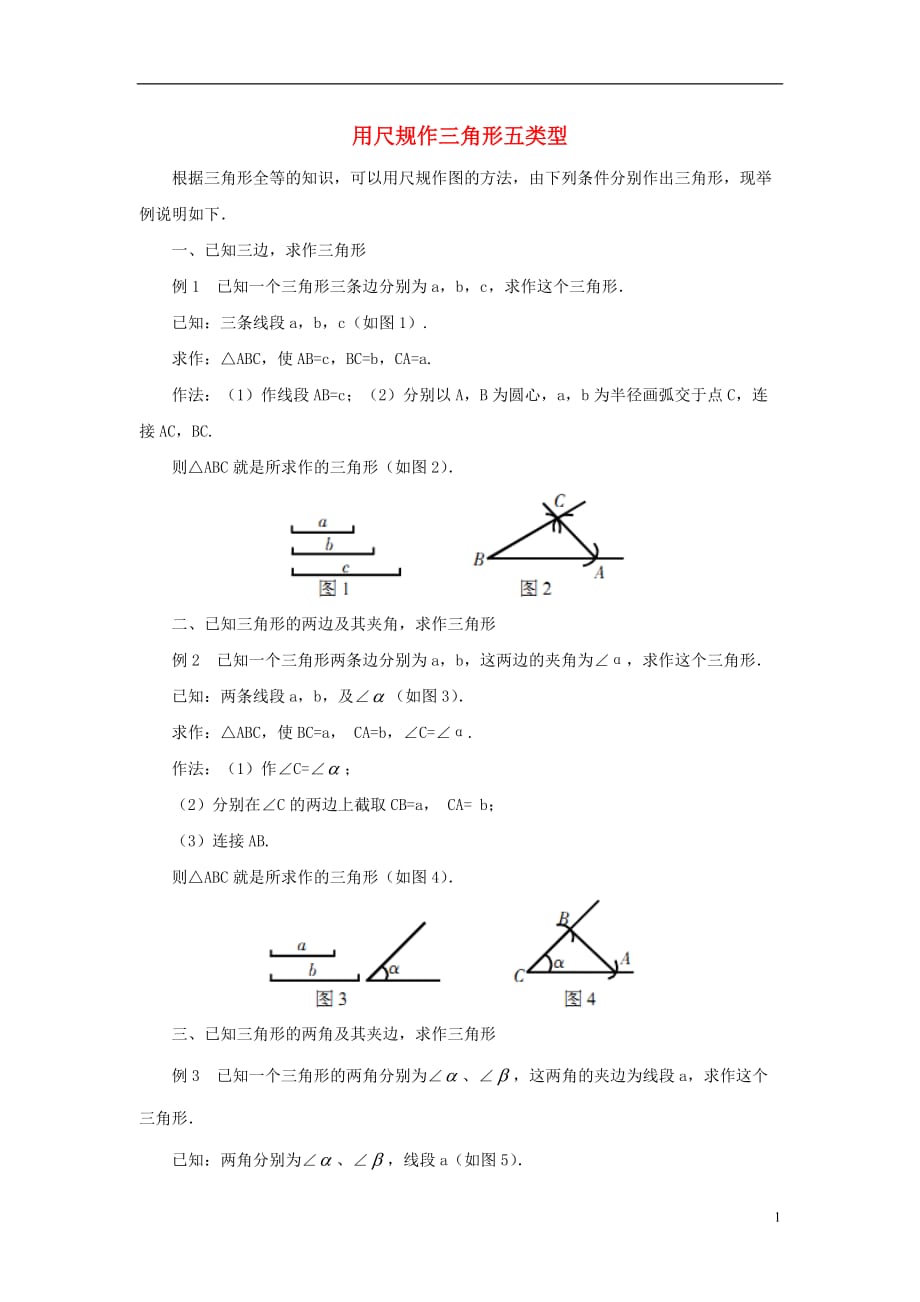 七级数学下册4.4用尺规作三角形典例分析用尺规作三角形五类型素材新北师大 1.doc_第1页