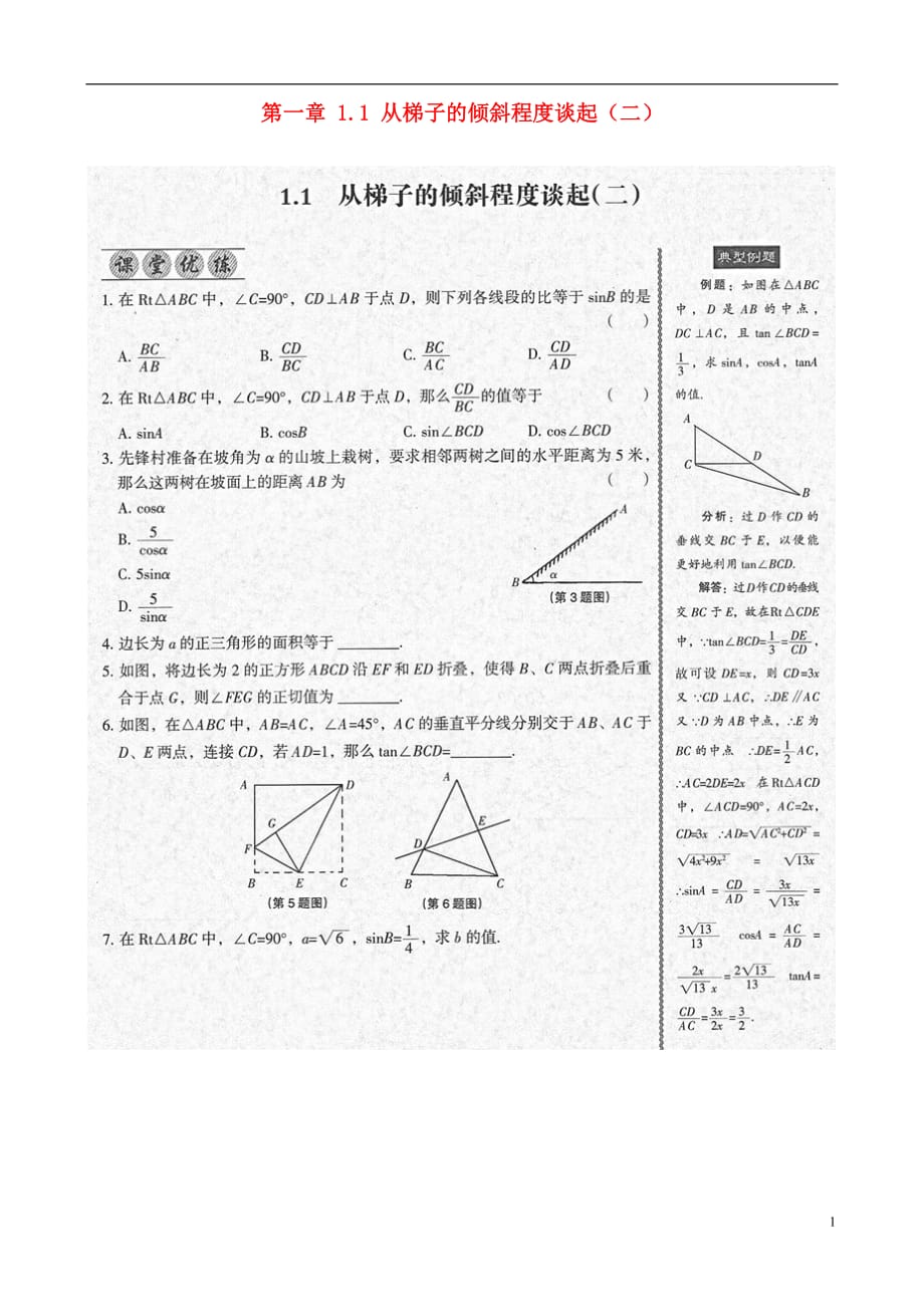 全优点练课计划九级数学下册 第一章 1.1 从梯子的倾斜程谈起二课堂优练课后优测 北师大.doc_第1页