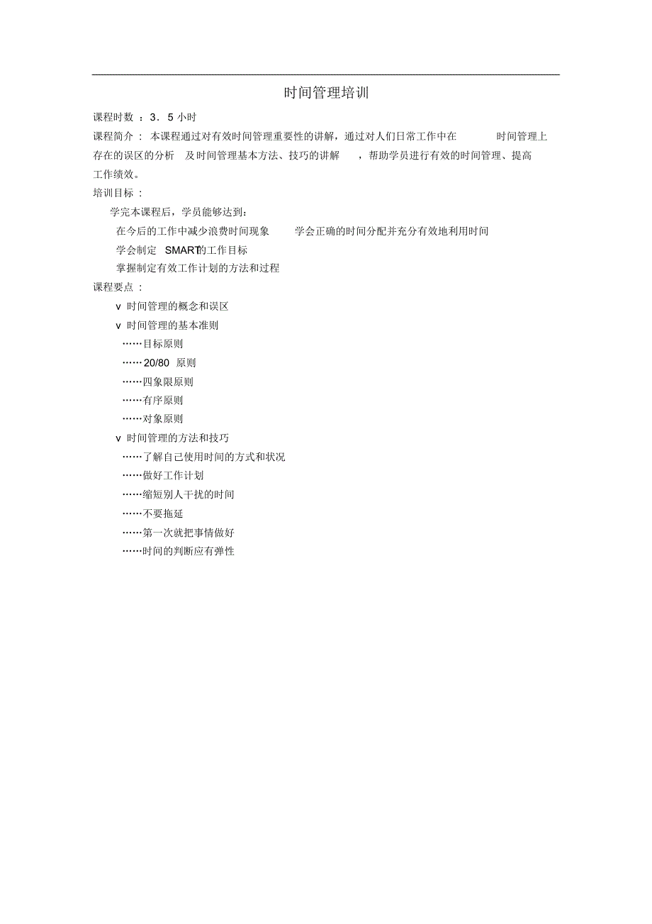[技巧]时间管理培训(华为).pdf_第1页