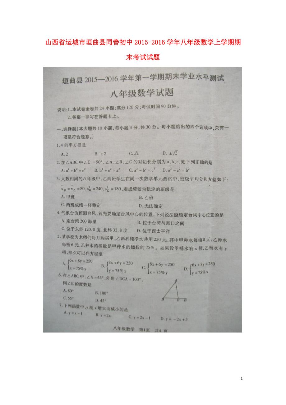 山西运城垣曲同善初中八级数学期末考试北师大 1.doc_第1页