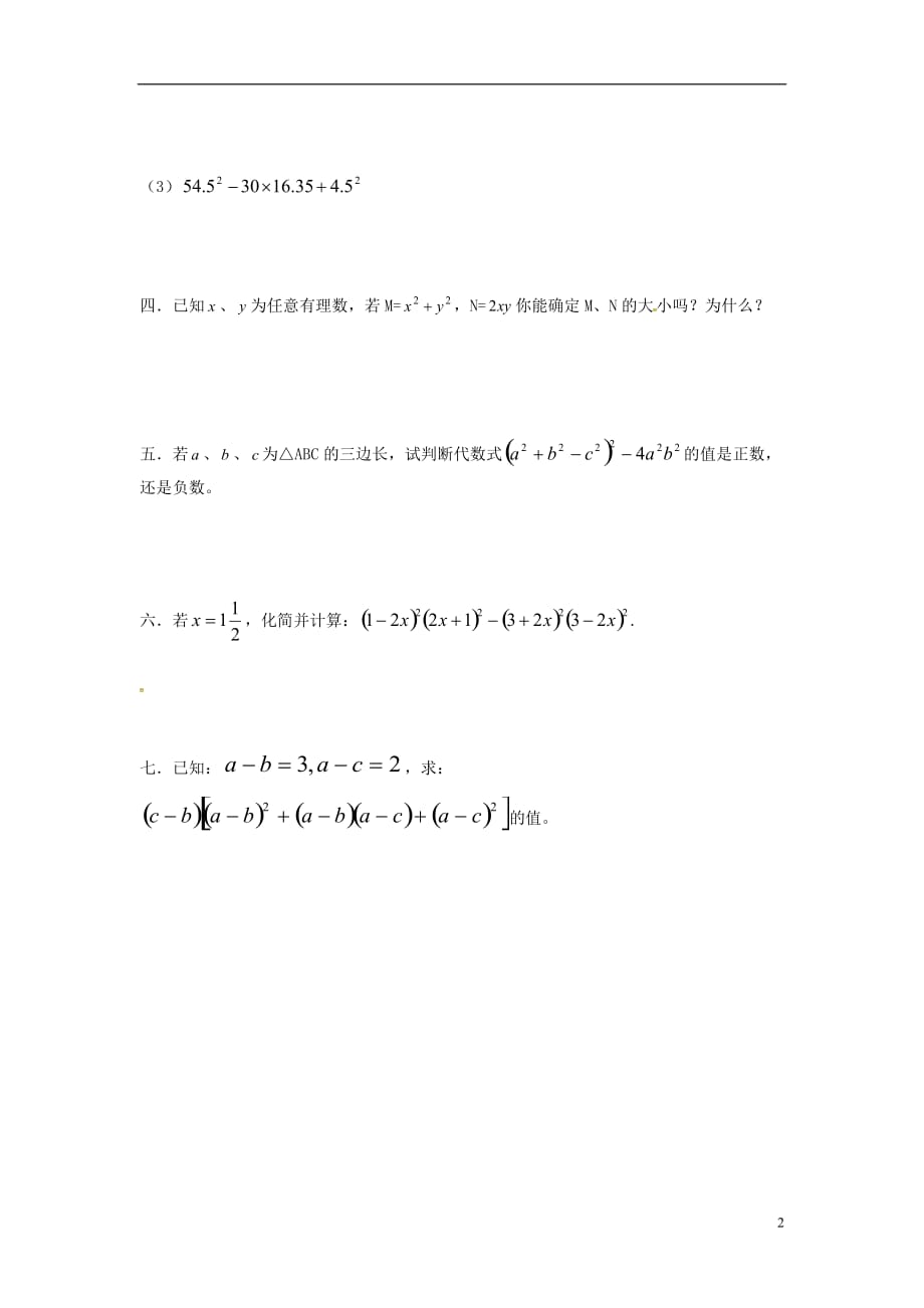 江苏涟水红日中学七级数学下册9.5乘法公式的再认识因式分解三测苏科 1.doc_第2页