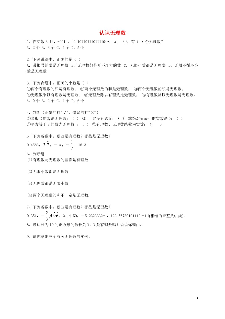 秋八级数学上册2.1认识理数练习题2新北师大 1.doc_第1页