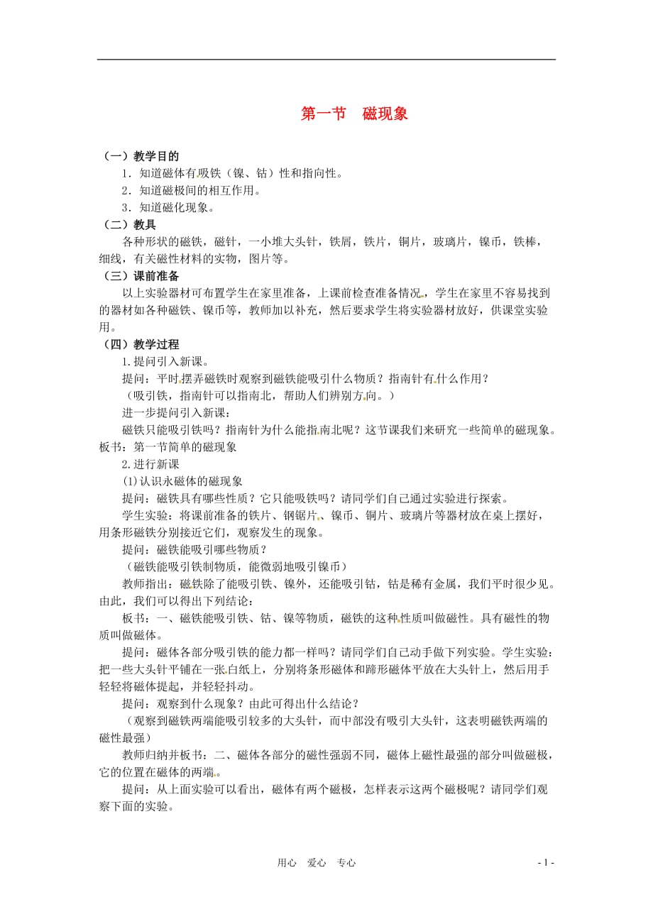 九级物理 14.1磁现象教案 北师大.doc_第1页