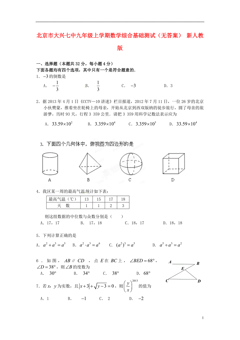 北京大兴七中九级数学综合基础测试 .doc_第1页