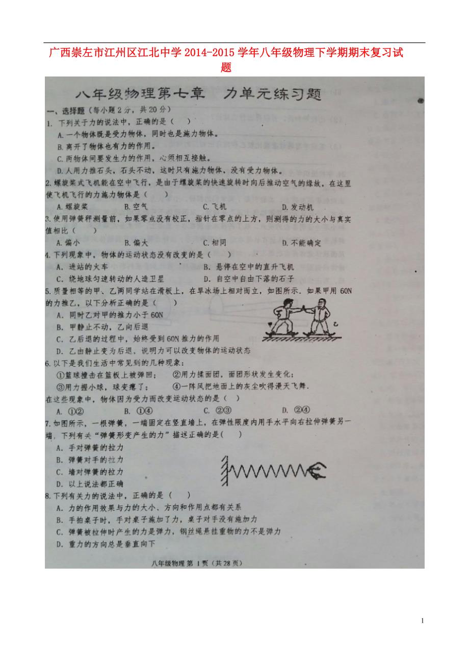 广西崇左江州区江北中学八级物理期末复习第七章力 1.doc_第1页