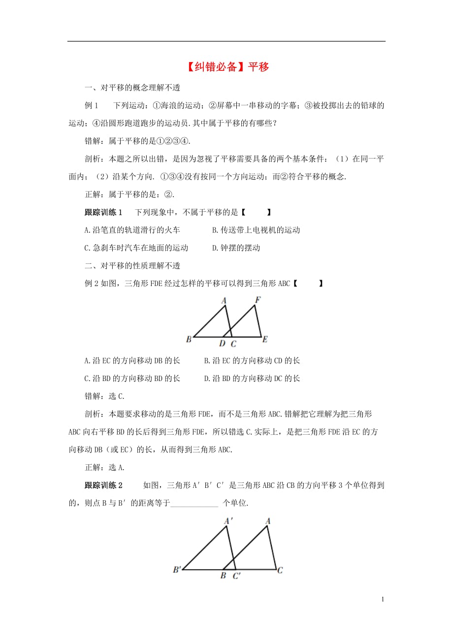 七级数学下册5.4平移纠错必备素材新.doc_第1页