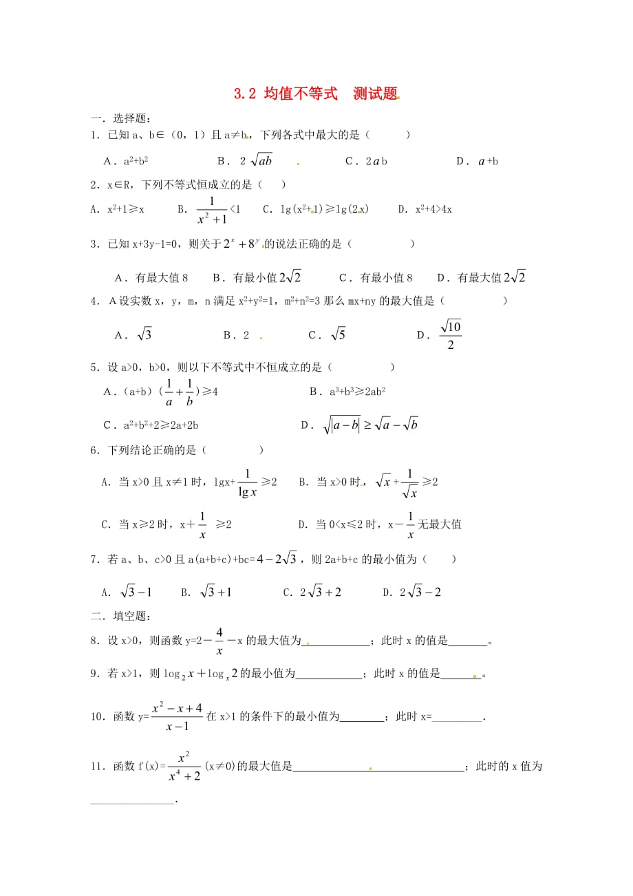 高中数学备课精选 3.2《均值不等式》同步测试 新人教B版必修5_第1页