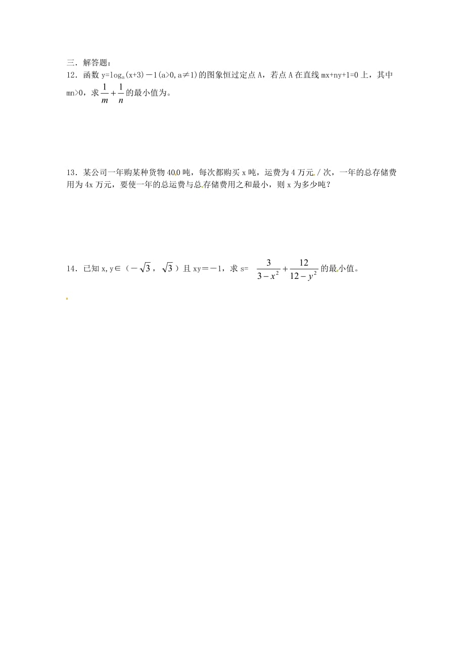 高中数学备课精选 3.2《均值不等式》同步测试 新人教B版必修5_第2页