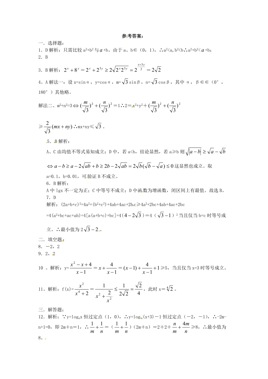 高中数学备课精选 3.2《均值不等式》同步测试 新人教B版必修5_第3页