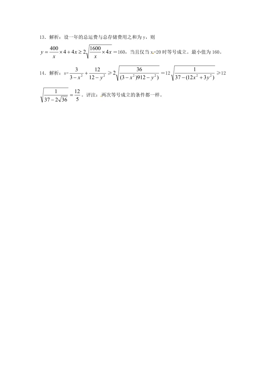 高中数学备课精选 3.2《均值不等式》同步测试 新人教B版必修5_第4页