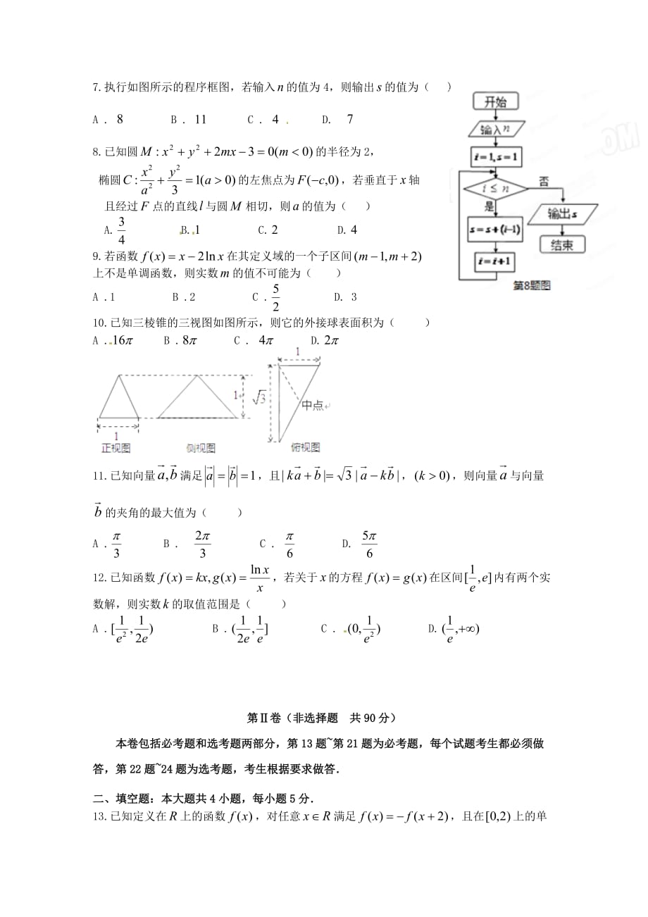 黑龙江省2020届高三数学第四次模拟考试题 文（无答案）_第2页