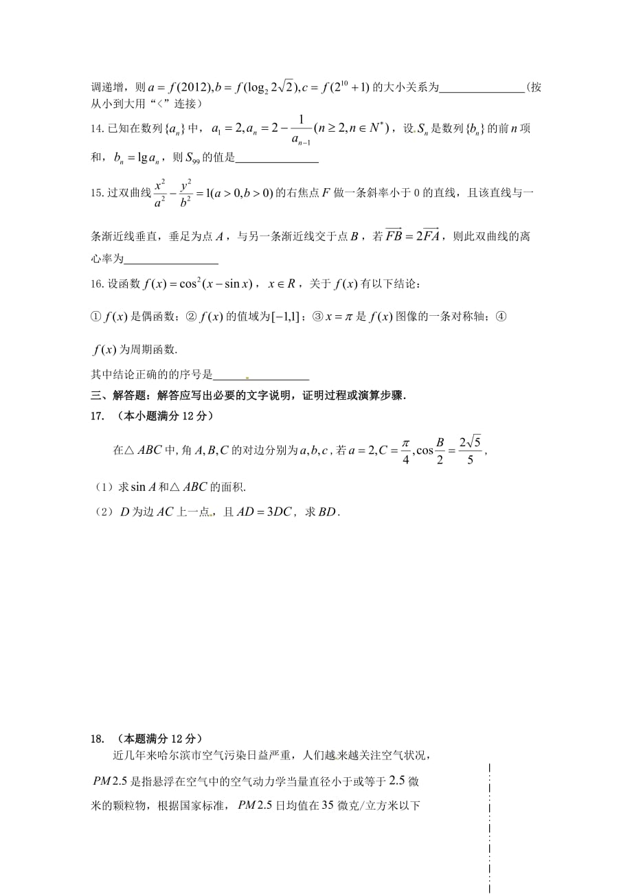 黑龙江省2020届高三数学第四次模拟考试题 文（无答案）_第3页