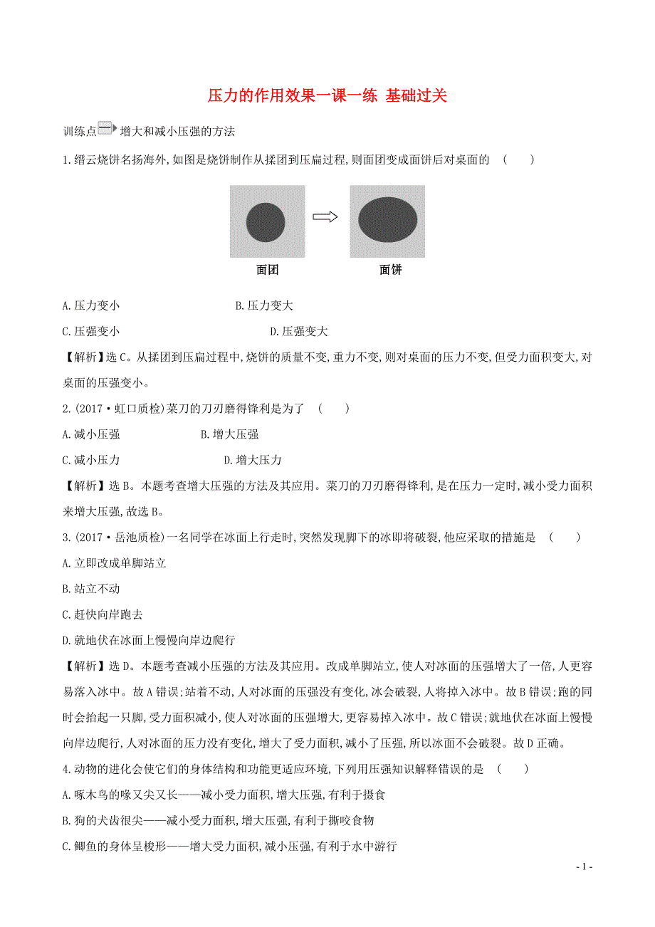 八级物理全册第八章第一节压力的作用效果一课一练基础过关2新沪科 1.doc_第1页